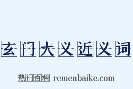 玄门大义近义词是什么意思的图片